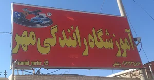 آموزشگاه رانندگی مهر کرمان