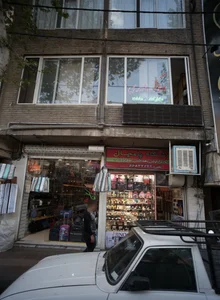 املاک المهدی 2