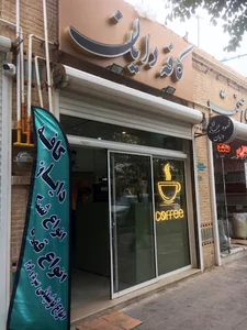 Coffee Dayann کافه دایان