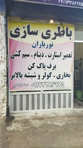 تعمیرگاه دینام پیچی و باطری سازی نور باران