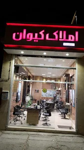 املاک کیوان