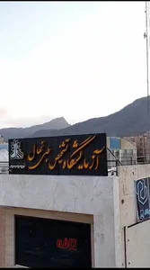 آزمایشگاه پزشکی نهال