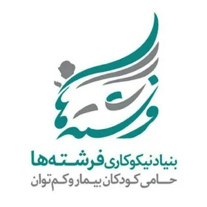 بنیاد نیکوکاری فرشته ها گیلان