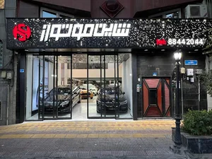 Shine Motors - نمایشگاه شاین موتورز