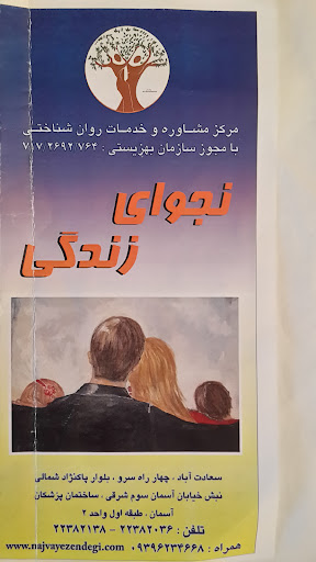 مرکز مشاوره نجوای زندگی