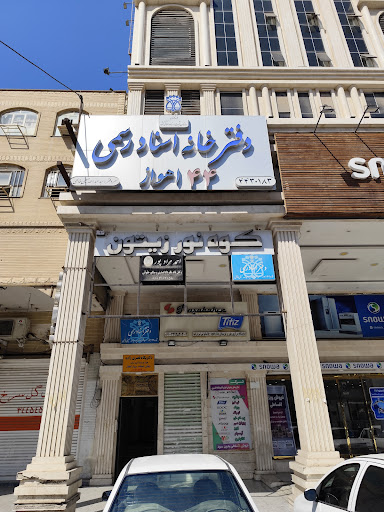 دفتر خانه ثبت اسناد رسمی شماره ۴۴ اهواز