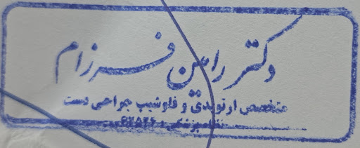 دکتر رامین فرزام متخصص ارتوپدی