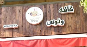 کافه قنادی ونوس