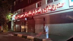صندق تعاون و رفاه سازمان نظام پزشکی