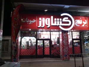 ارزانسرای کشاورز keshavarz.saleshop