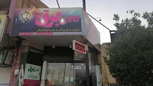 الکتریکی نور باران
