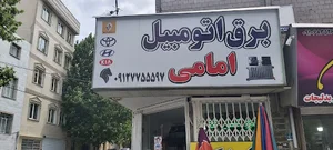 برق اتومبیل امامی