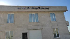 بیمارستان دامپزشکی دکتر پروینی