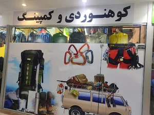 لوازم کوهنوردی سادول