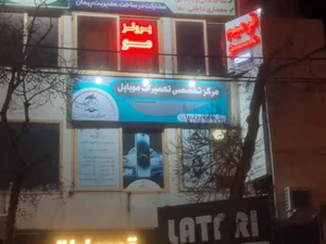 مرکز تخصصی تعمیرات موبایل اسکرین شات