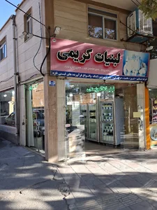 شهر لبنیات کریمی