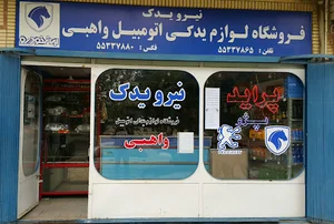 فروشگاه قطعات اتومبیل واهبی