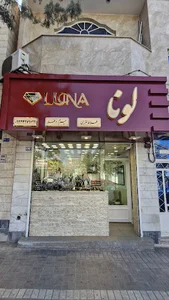 بوتیک چرم و طلا لونا