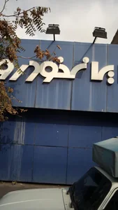 نمایندگی ۱۰۵۵ ایران خودرو 2