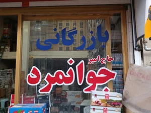 بازرگانی حاج امیر جوانمرد
