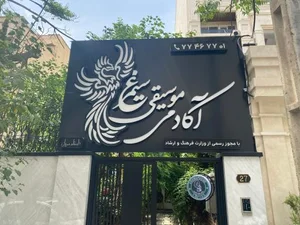آموزشگاه موسیقی سیمرغ 5