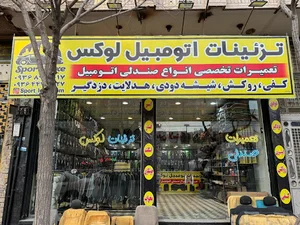 تزئینات خودرو و تعمیرات صندلی لوکس ـ قم