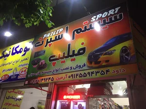 فیلیپ اسپرت Philip sport