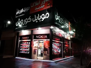 فروشگاه موبایل کوروش 2