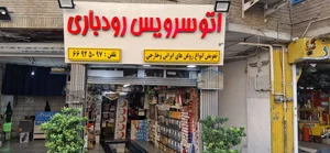 اتو سرویس رودباری