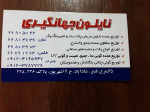 نایلون جهانگیری