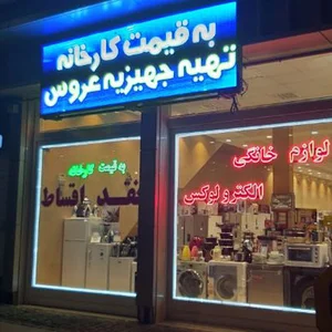 فروشگاه الکترو لوکس