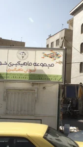 مجموعه ماهیگیری خوارزم
