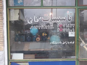 تاسیساتی سخائی