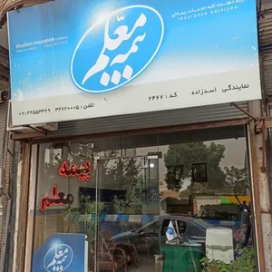 بیمه معلم نمایندگی اسدزاده بیگدیلو