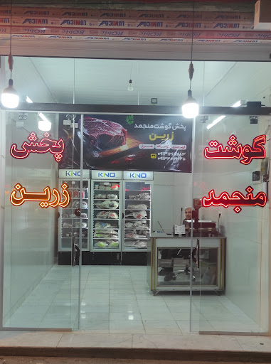 فروشگاه گوشت منجمد زرین ۲