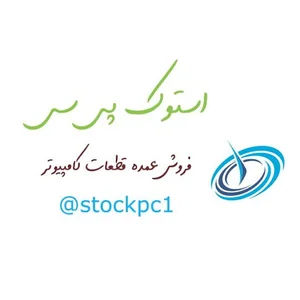 استوک پی سی