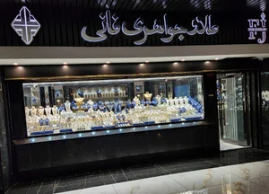 Fani jewelry جواهری فانی