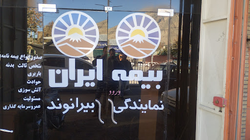 بیمه ایران الهام بیرانوند