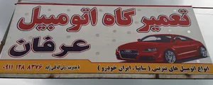 تعمیر گاه اتومبیل عرفان