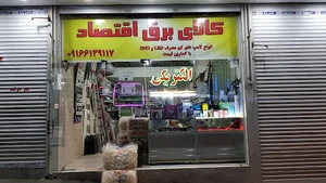 فروشگاه کالای برق اقتصاد