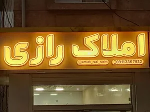 املاک رازی 2