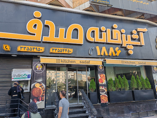 آشپزخانه صدف