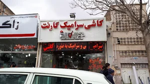 کاشی سرامیک گارنت