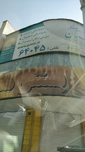 رادیولوژی پارسیان