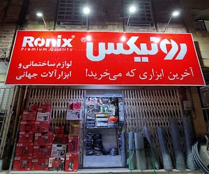 ابزار آلات و لوازم ساختمانی جهانی