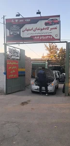 تعمیرگاه هیوندای اصفهانی