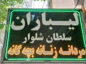پوشاک لیباران شاهین شهر