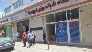 درمانگاه شبانه روزی ابن سینا