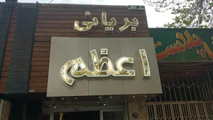بریانی اعظم 2