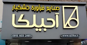 صنایع آجیلکا
